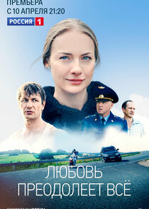Любовь преодолеет всё poster