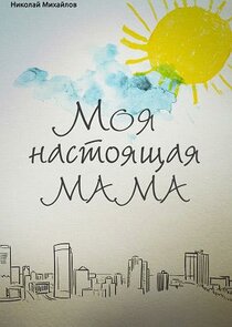 Моя настоящая мама poster
