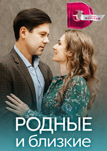 Родные и близкие poster