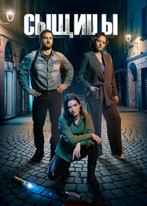 Сыщицы poster