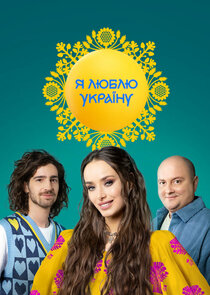 Я люблю Україну poster