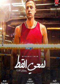 Lam'yy El Ott poster