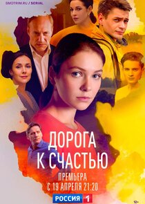 Дорога к счастью poster