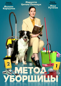 Метод уборщицы poster