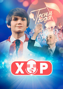 Хор poster
