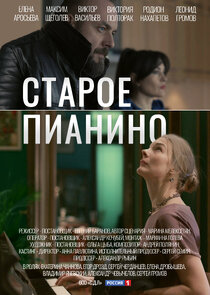 Старое пианино poster