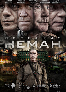 Операция "Неман" poster