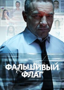 Фальшивый флаг poster