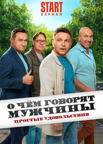 О чем говорят мужчины. Простые удовольствия poster