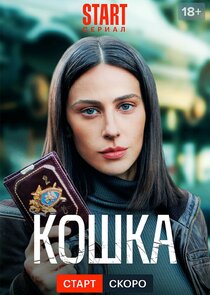 Кошка poster