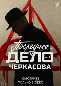 Мосгаз. Последнее дело майора Черкасова poster