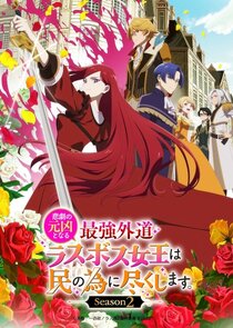 The Most Heretical Last Boss Queen: From Villainess to Savior poster