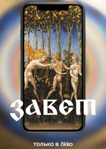 Завет poster