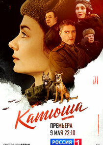 Катюша poster