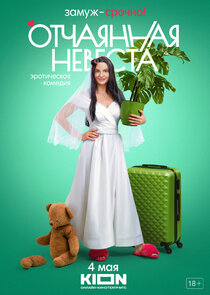 Отчаянная невеста poster