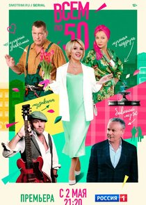 Всем по 50 poster