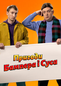 Пригоди Бампера i Суса poster