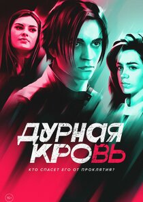 Дурная кровь poster