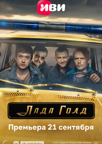 Лада Голд poster