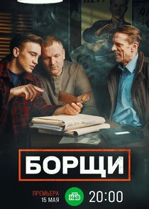 Борщи poster