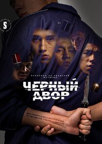 Черный двор poster