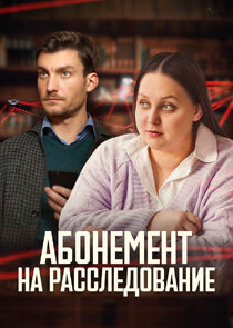 Абонемент на расследование poster