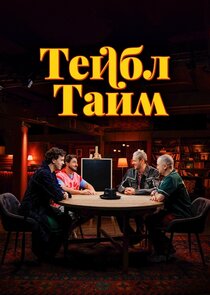 Тейбл Тайм poster