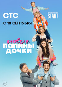 Папины дочки. Новые poster