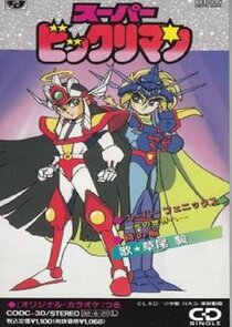 Super Bikkuriman poster