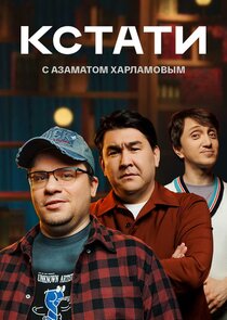 КСТАТИ poster