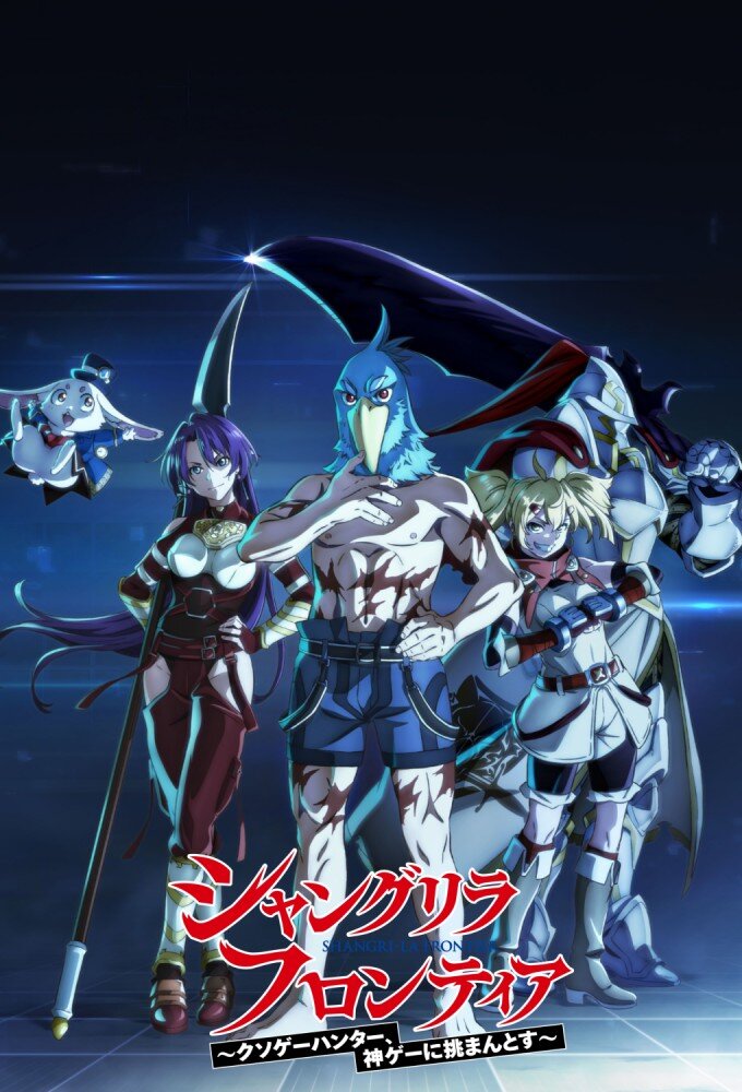 Shangri-La Frontier: Kusoge Hunter, Kamige ni Idoman to Su poster