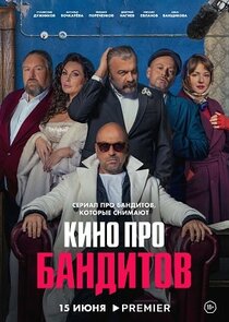 Кино про бандитов poster