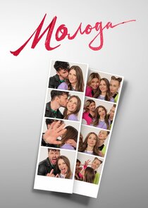 Молода poster
