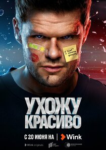 Ухожу красиво poster