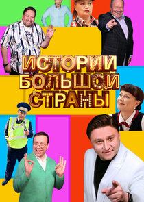 Истории большой страны poster