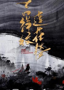 Mysterious Lotus Casebook poster