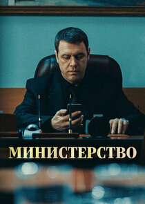 Министерство poster