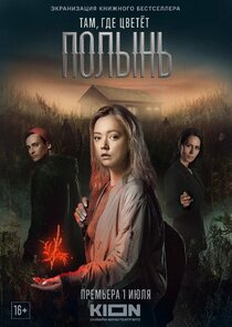 Там, где цветёт полынь poster