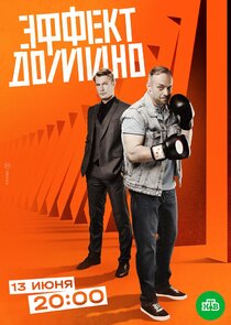 Эффект домино poster