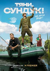 Тяни, Сундук poster