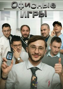 ОФИСНЫЕ ИГРЫ Клик Клак poster