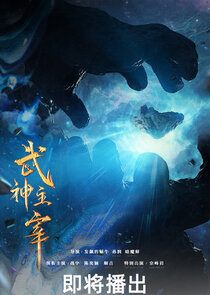 Dominator of Martial Gods poster
