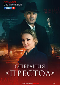 Операция «Престол» poster