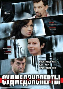 Судмедэксперты poster