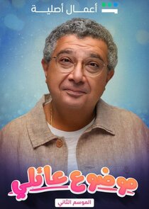Mawdoo3 3a'ily poster