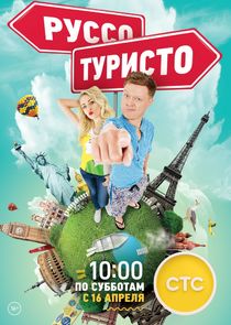 Руссо Туристо poster