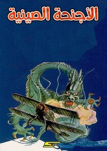 Les Ailes du Dragon poster