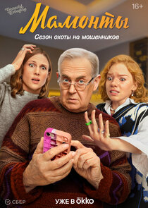 Мамонты poster