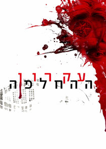 Ikaron HaHachlafa poster