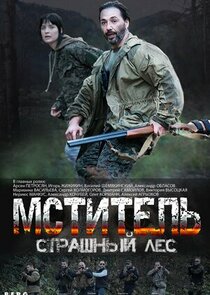 Мститель. Страшный лес poster